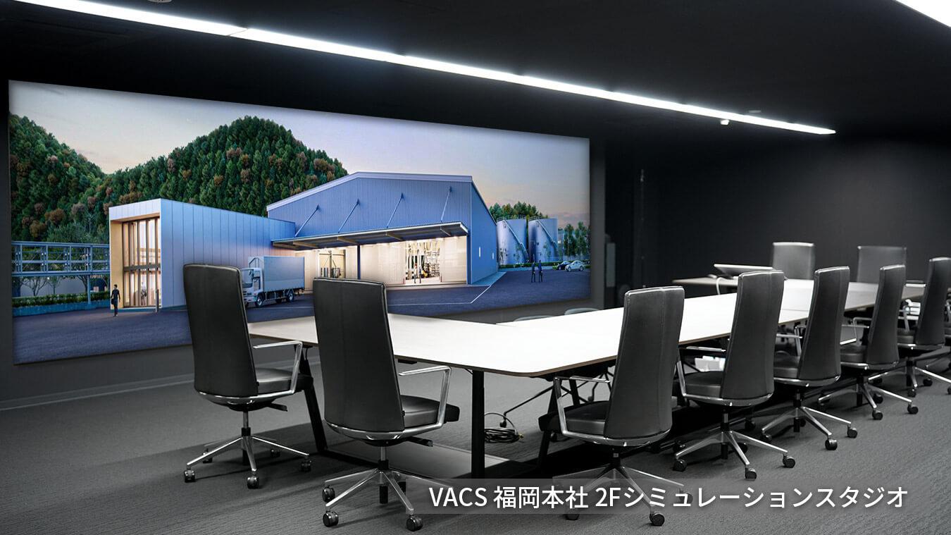VACS　福岡本社 2Fシミュレーションスタジオ