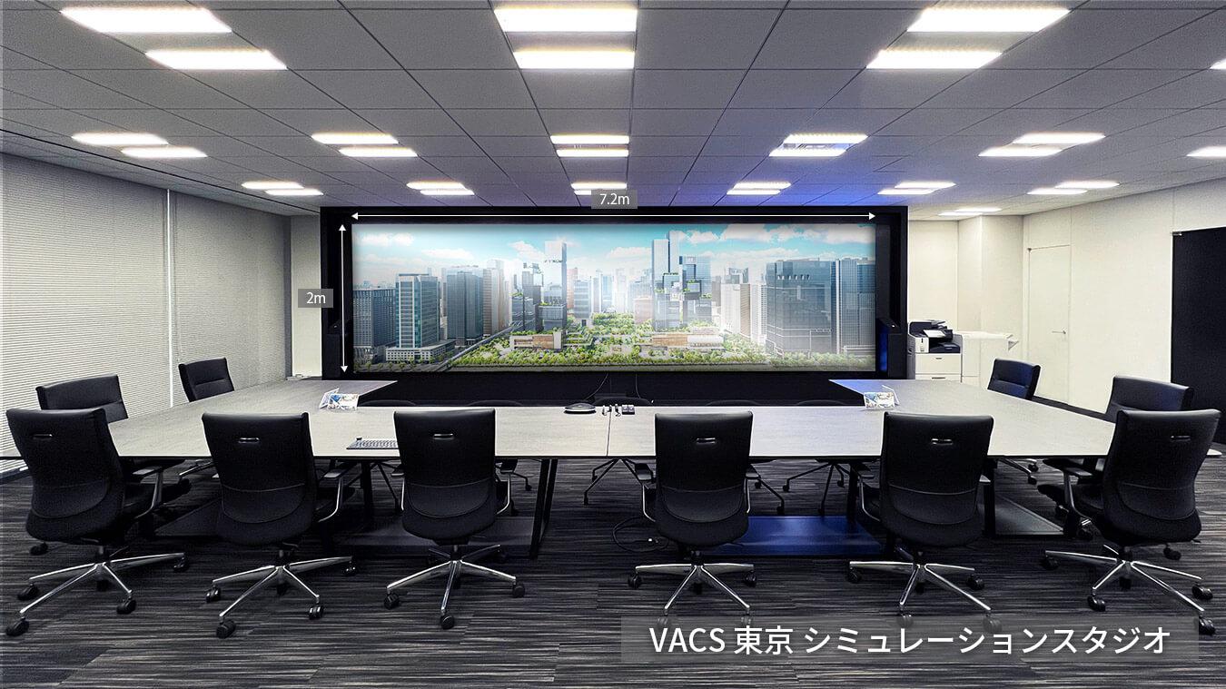 VACS　東京　シミュレーションスタジオ イメージ1