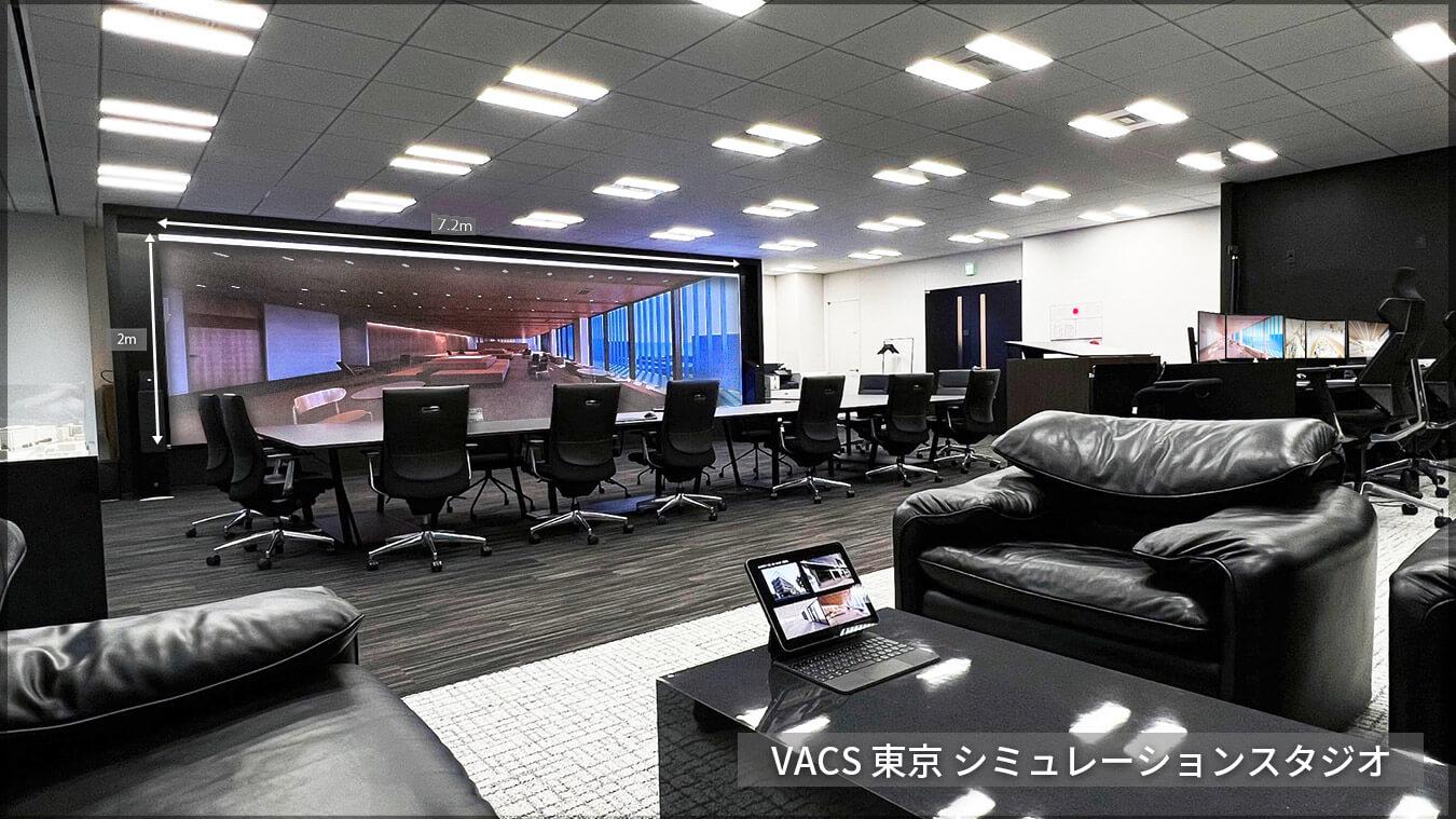 VACS　東京　シミュレーションスタジオ イメージ2